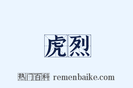 虎烈是什么意思的图片